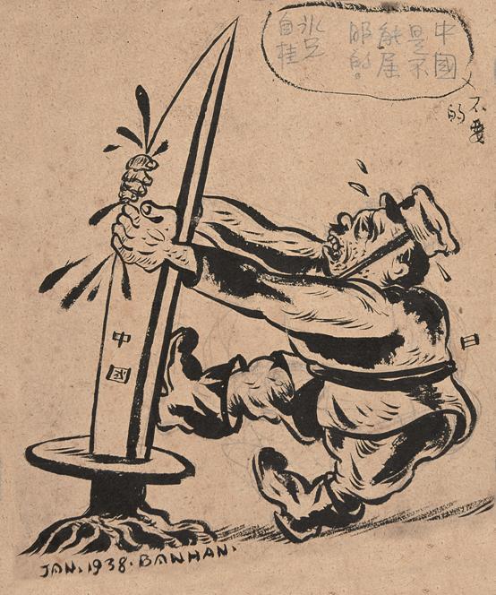 1938 中国是不能屈服的【广州艺术博物院藏】【22X18cm】.jpg